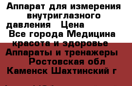 Аппарат для измерения внутриглазного давления › Цена ­ 10 000 - Все города Медицина, красота и здоровье » Аппараты и тренажеры   . Ростовская обл.,Каменск-Шахтинский г.